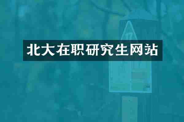 北大在职研究生网站