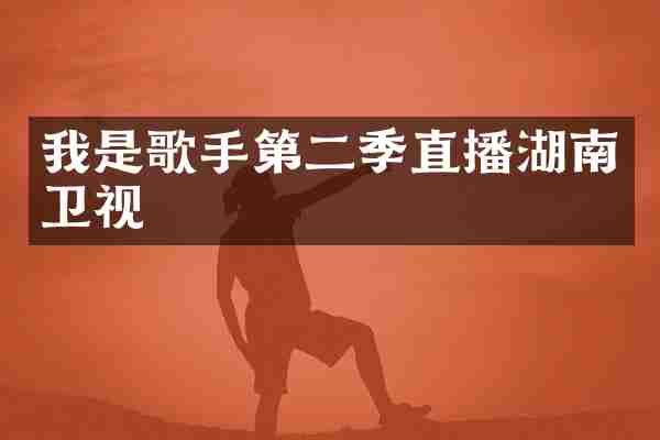 我是歌手第二季直播湖南卫视