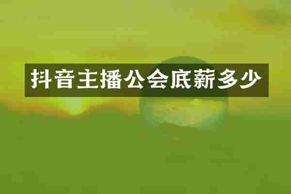 抖音主播公会底薪多少