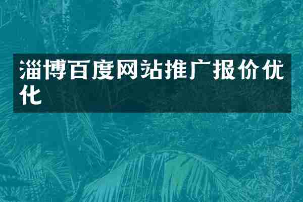 淄博百度网站推广报价优化