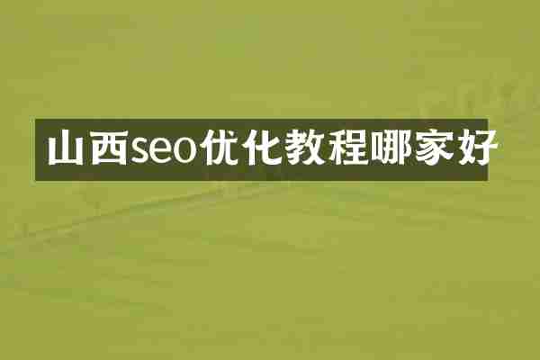 山西seo优化教程哪家好