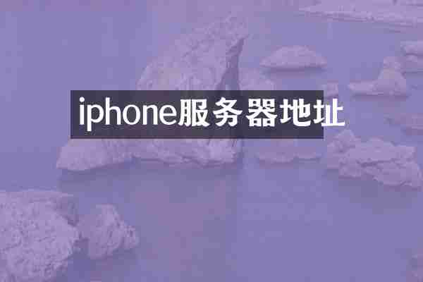 iphone服务器地址