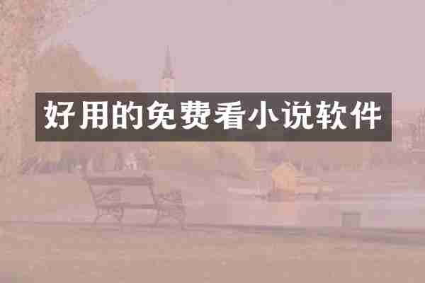 好用的免费看小说软件