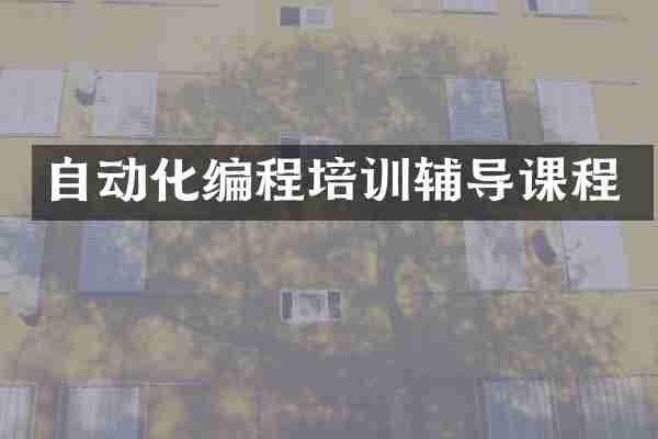 自动化编程培训辅导课程