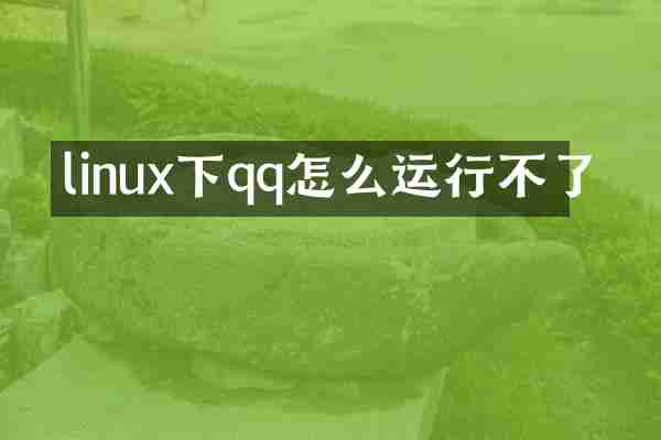 linux下qq怎么运行不了