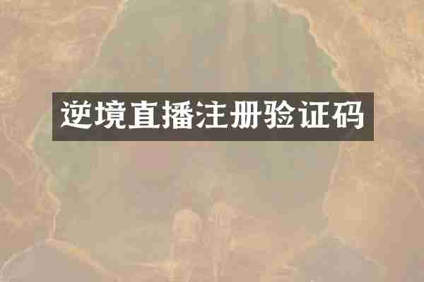 逆境直播注册验证码