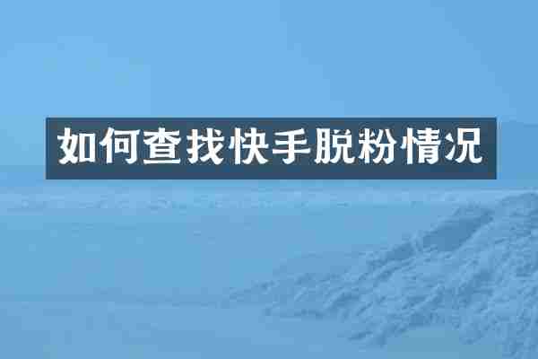 如何查找快手脱粉情况