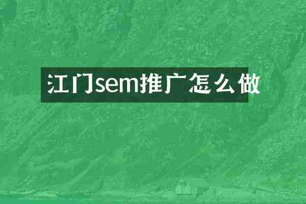江门sem推广怎么做