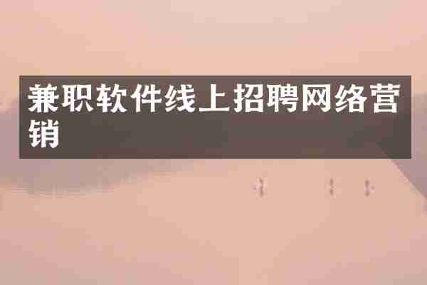 兼职软件线上招聘网络营销