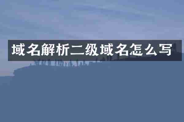 域名解析二级域名怎么写