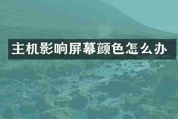 主机影响屏幕颜色怎么办
