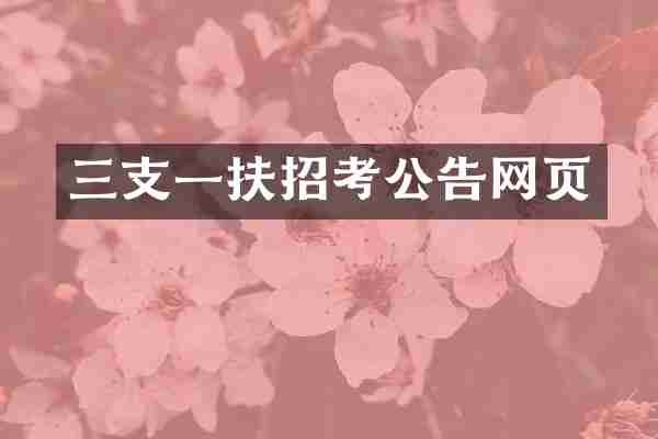 三支一扶招考公告网页