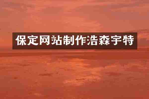 保定网站制作浩森宇特