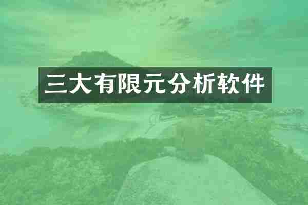 三大有限元分析软件