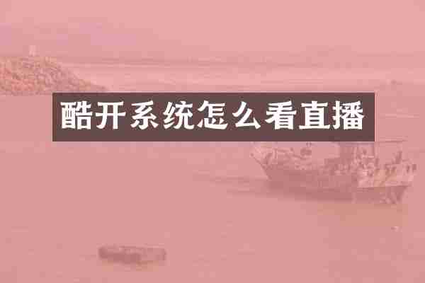 酷开系统怎么看直播