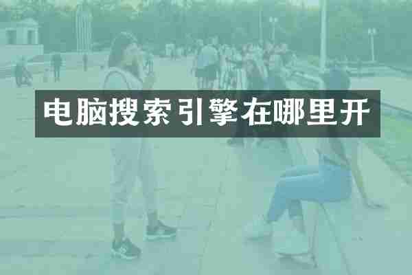 电脑搜索引擎在哪里开
