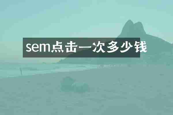 sem点击一次多少钱