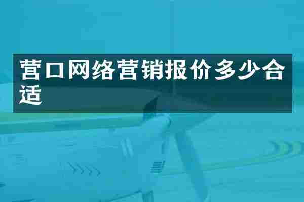 营口网络营销报价多少合适