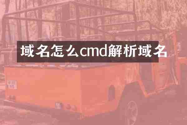域名怎么cmd解析域名