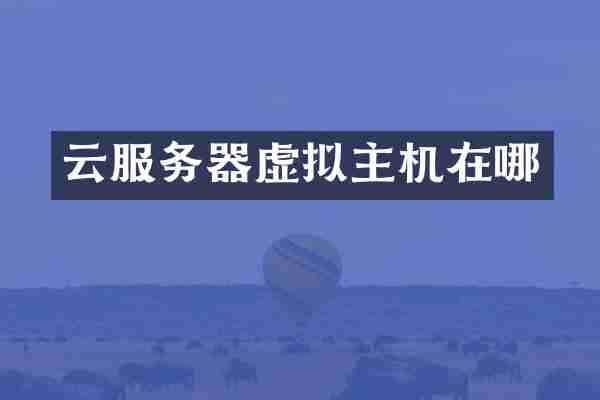 云服务器虚拟主机在哪