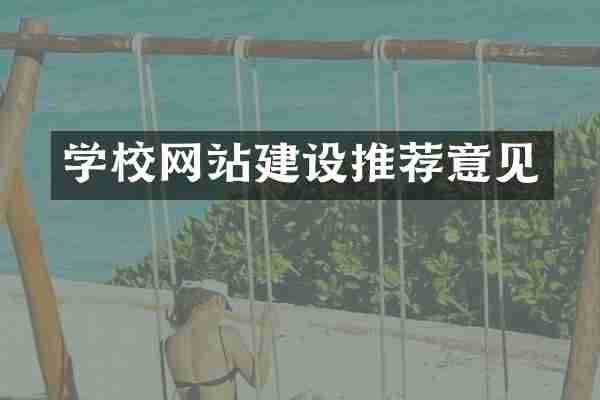 学校网站建设推荐意见