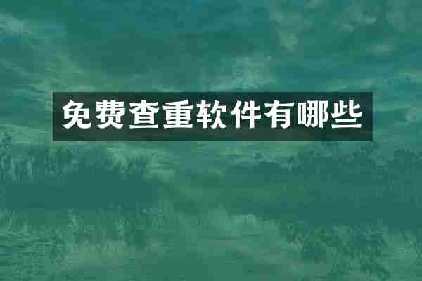 免费查重软件有哪些