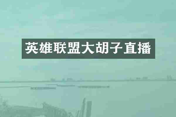 英雄联盟大胡子直播