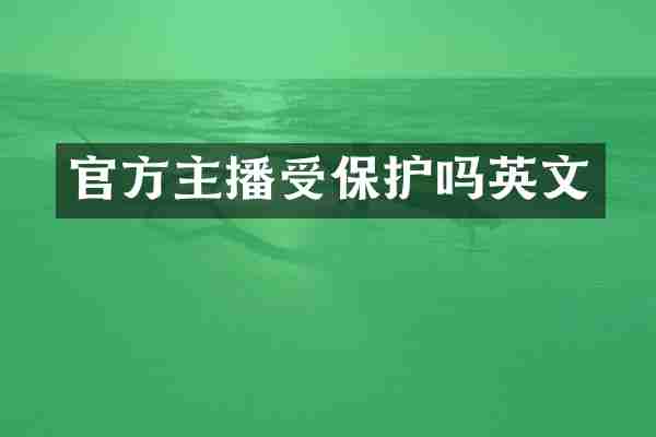 官方主播受保护吗英文