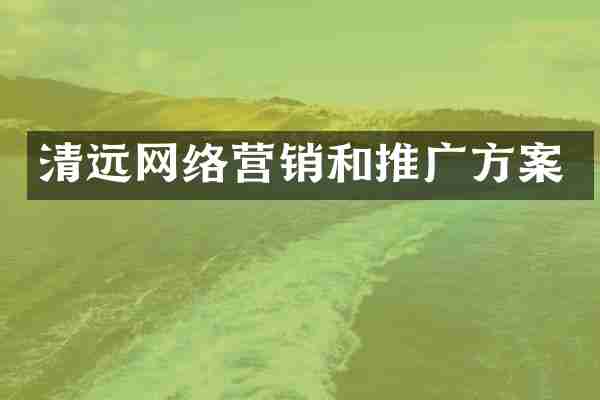 清远网络营销和推广方案