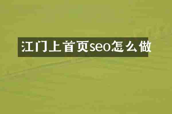 江门上首页seo怎么做