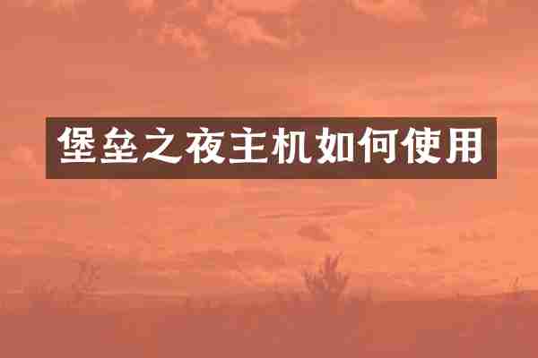 堡垒之夜主机如何使用