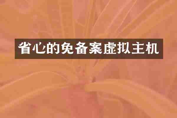 省心的免备案虚拟主机
