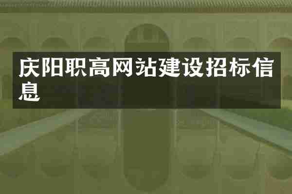 庆阳职高网站建设招标信息
