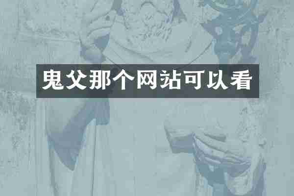 鬼父那个网站可以看