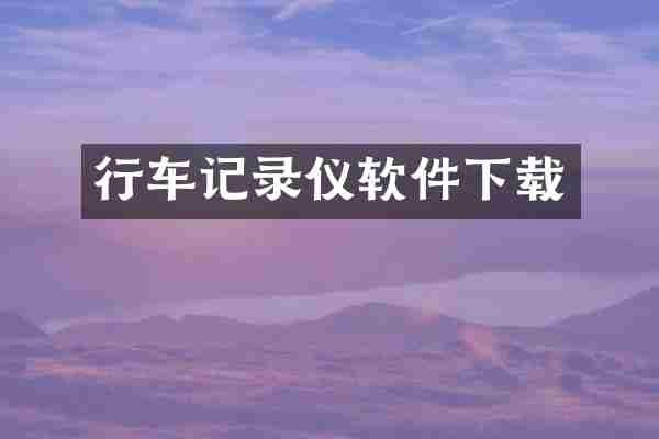行车记录仪软件下载