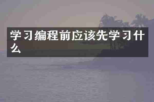 学习编程前应该先学习什么