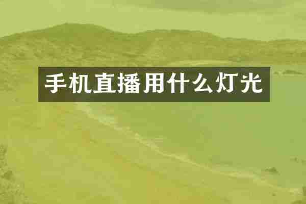 手机直播用什么灯光