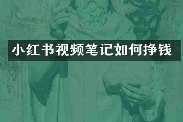 小红书视频笔记如何挣钱