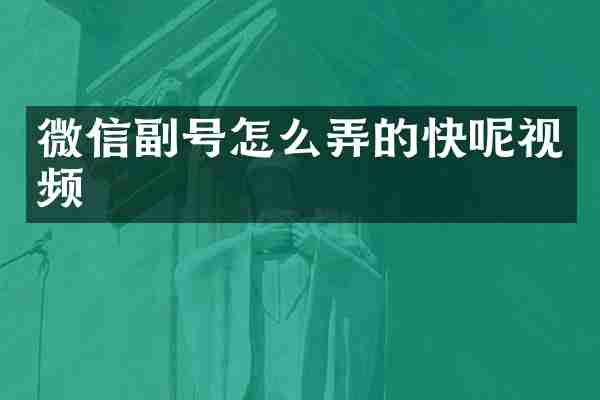 微信副号怎么弄的快呢视频