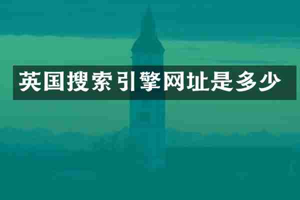 英国搜索引擎网址是多少