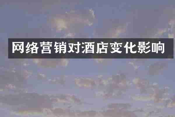 网络营销对酒店变化影响
