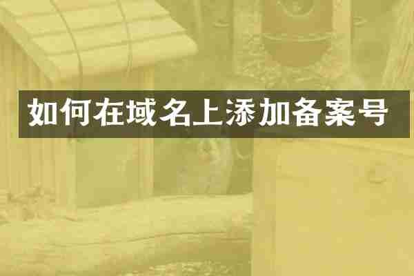 如何在域名上添加备案号