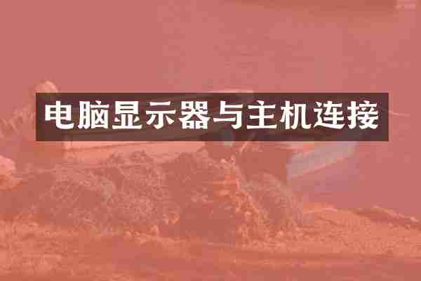 电脑显示器与主机连接