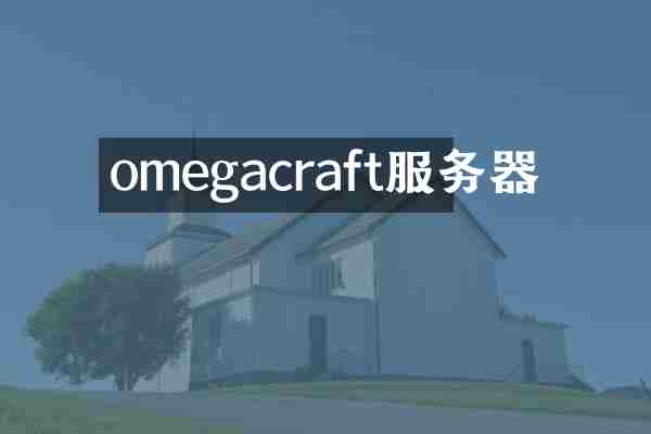 omegacraft服务器