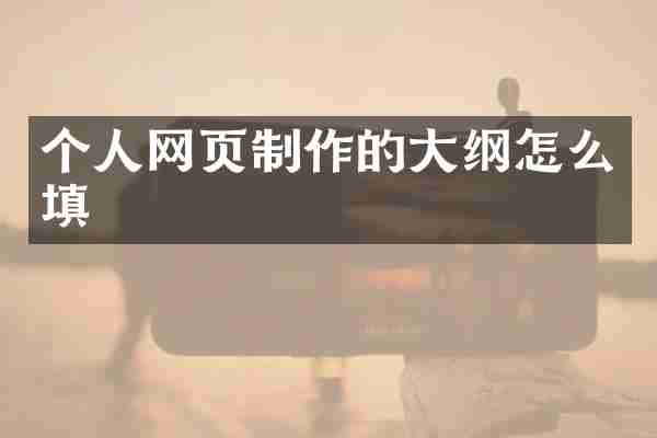 个人网页制作的大纲怎么填