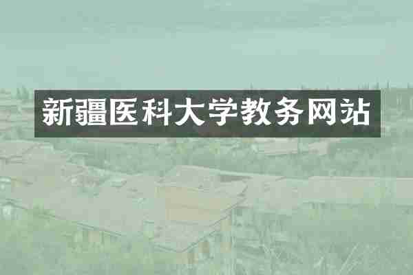 新疆医科大学教务网站