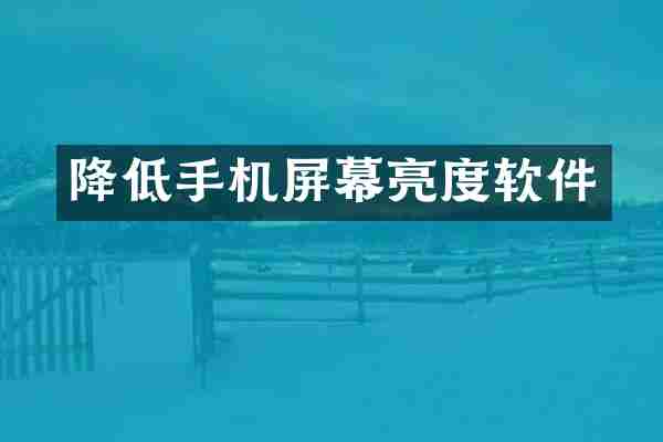 降低手机屏幕亮度软件