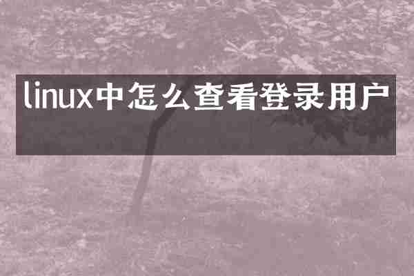 linux中怎么查看登录用户名