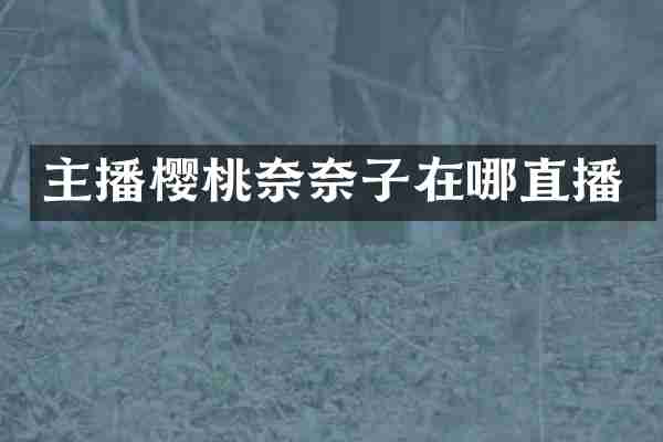 主播樱桃奈奈子在哪直播