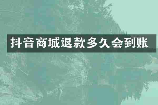 抖音商城退款多久会到账